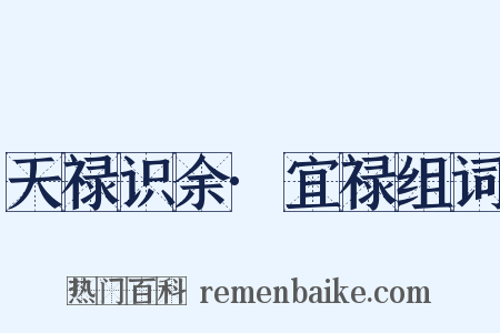 天禄识余·宜禄组词是什么意思的图片